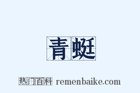 青蜓是什么意思的图片